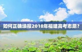 如何正确填报2018年福建高考志愿？