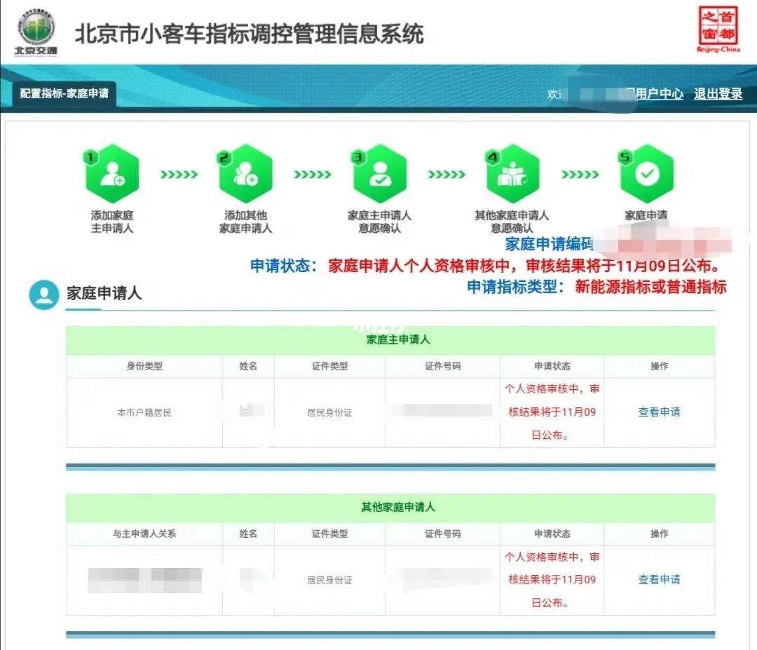 北京市小客车摇号指标查询