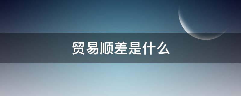 贸易顺差是什么意思啊(国际贸易顺差是什么)