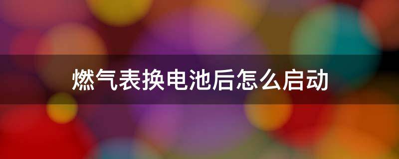 天然气表的电池怎么换(燃气表换电池后打不着火是怎么办)