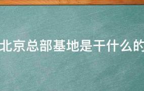 北京总部基地在哪(北京总部基地属于哪个区)