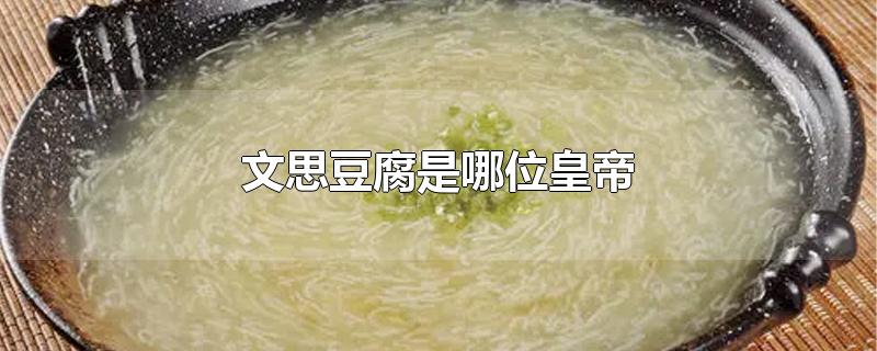 文思豆腐是哪位皇帝赐名(文思豆腐是哪位皇帝命名)