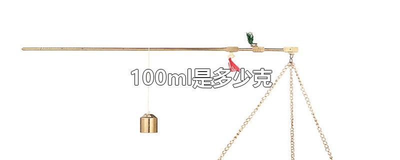 100ml是多少克怎么计算(1000ml是多少克水)