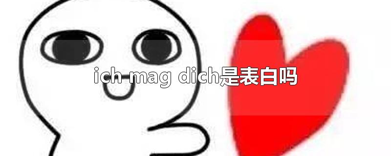 ichmagdich是表白吗(ich liebe dich是表白吗)