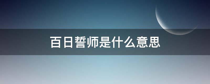 百日誓师是什么意思(百日誓师是什么意思青春环游记播出时间)