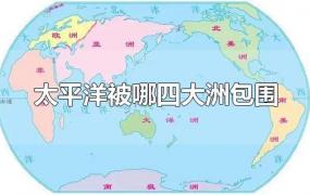 太平洋被哪四大洲包围?(太平洋被几个洲包围)