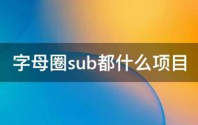 字母圈sub都要做什么(字母圈sub是什么)