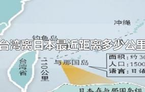 台湾离日本最近距离多少公里(台湾离日本有多少公里)