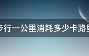 步行一公里消耗多少卡路里减一斤(步行一公里消耗多少卡路里?)