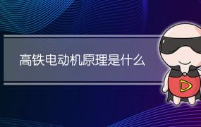 高铁电动机原理是什么(高铁牵引电机工作原理)