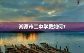 湘潭市二中学费如何？