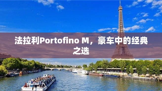 法拉利Portofino M，豪车中的经典之选