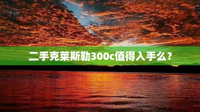 二手克莱斯勒300c值得入手么？