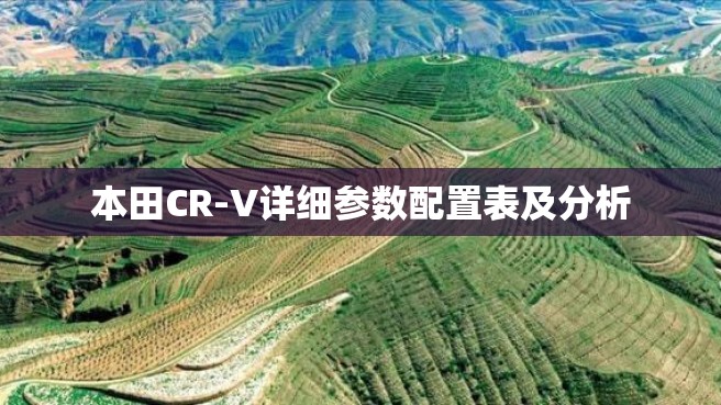 本田CR-V详细参数配置表及分析