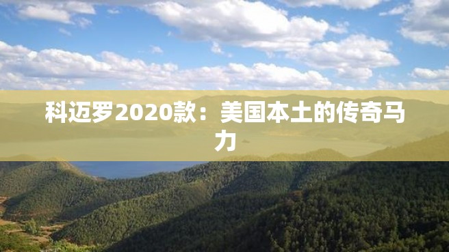 科迈罗2020款：美国本土的传奇马力