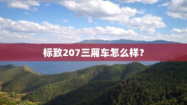 标致207三厢车怎么样？