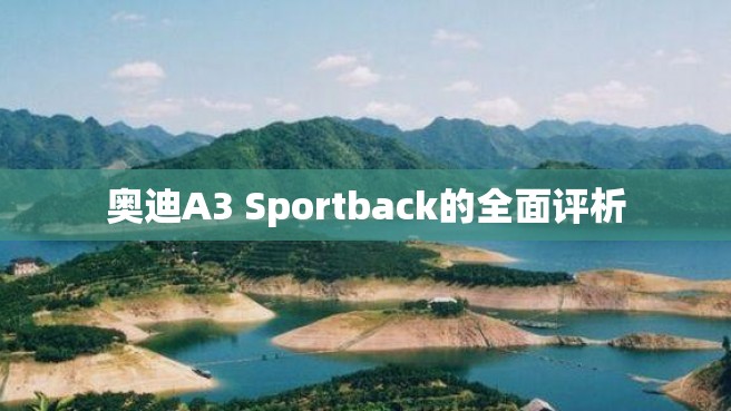 奥迪A3 Sportback的全面评析