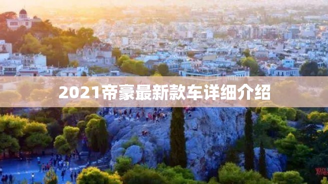 2021帝豪最新款车详细介绍