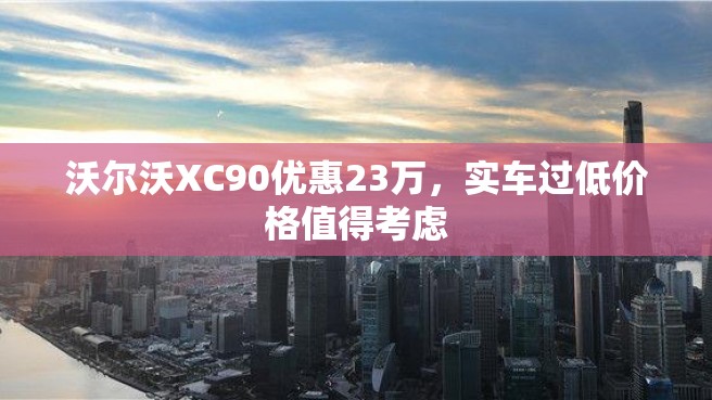 沃尔沃XC90优惠23万，实车过低价格值得考虑