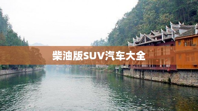 柴油版SUV汽车大全