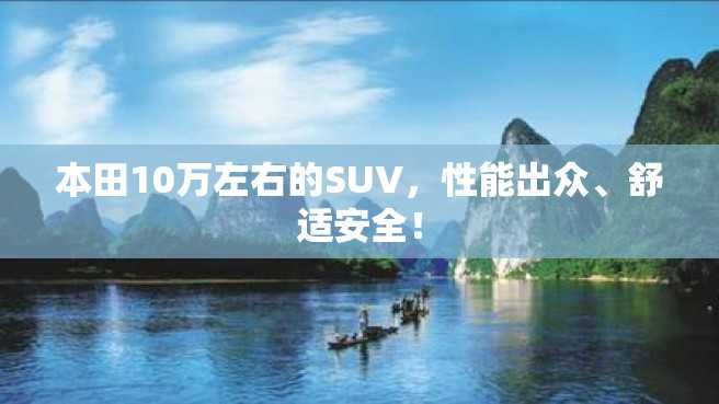 本田10万左右的SUV，性能出众、舒适安全！