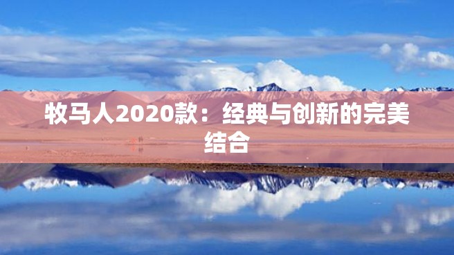 牧马人2020款：经典与创新的完美结合