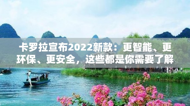 卡罗拉宣布2022新款：更智能、更环保、更安全，这些都是你需要了解的！