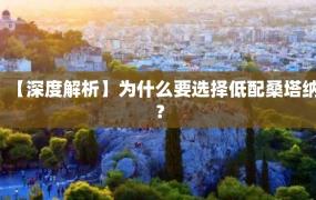 【深度解析】为什么要选择低配桑塔纳？