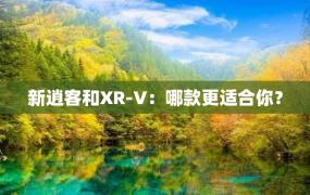 新逍客和XR-V：哪款更适合你？