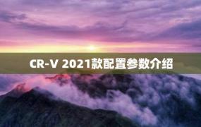 CR-V 2021款配置参数介绍