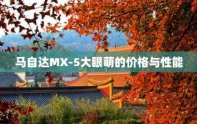 马自达MX-5大眼萌的价格与性能