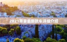 2021帝豪最新款车详细介绍