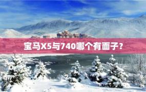 宝马X5与740哪个有面子？