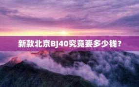 新款北京BJ40究竟要多少钱？