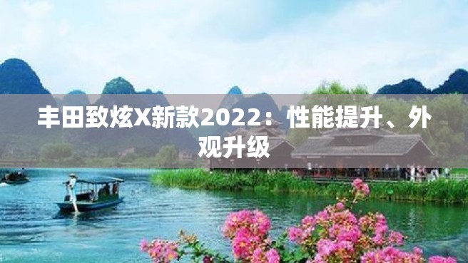 丰田致炫X新款2022：性能提升、外观升级