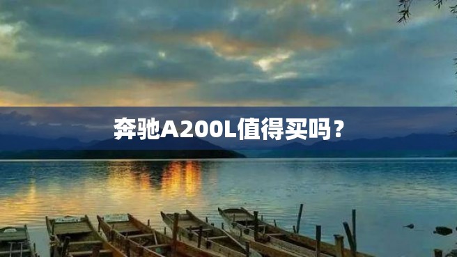 奔驰A200L值得买吗？