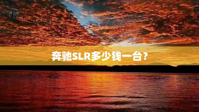 奔驰SLR多少钱一台？