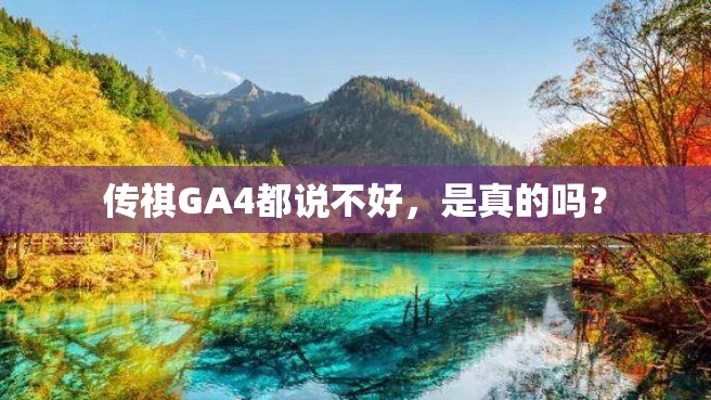 传祺GA4都说不好，是真的吗？