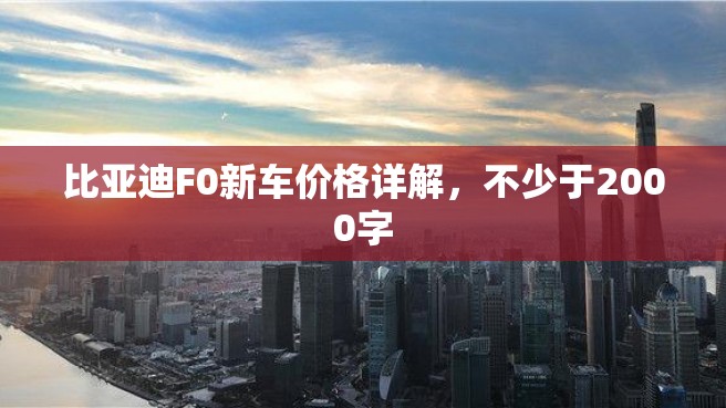 比亚迪F0新车价格详解，不少于2000字