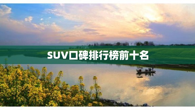 SUV口碑排行榜前十名