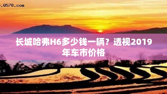 长城哈弗H6多少钱一辆？透视2019年车市价格