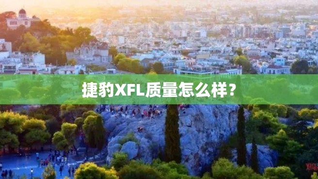 捷豹XFL质量怎么样？