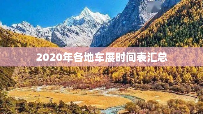 2020年各地车展时间表汇总