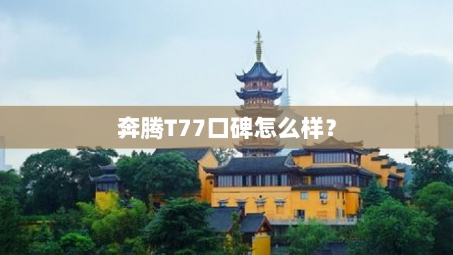 奔腾T77口碑怎么样？