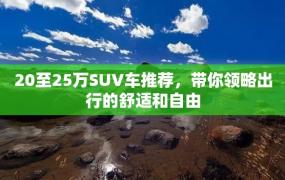 20至25万SUV车推荐，带你领略出行的舒适和自由