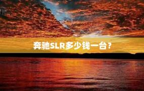 奔驰SLR多少钱一台？