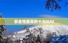 安全性最高的十大SUV