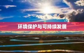 环境保护与可持续发展