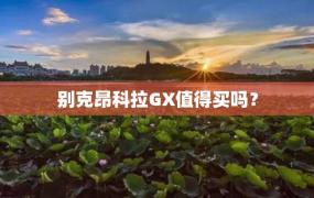 别克昂科拉GX值得买吗？