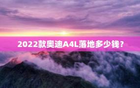 2022款奥迪A4L落地多少钱？